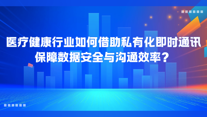 私有化即时通讯.png