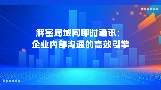 局域网即时通讯.png