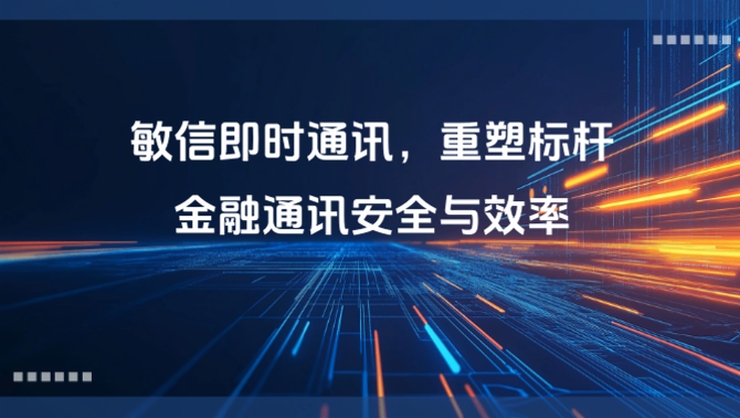 敏信即时通讯.PNG