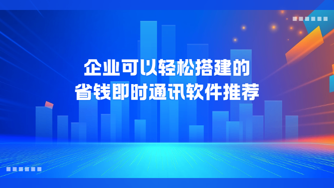 即时通讯软件.png