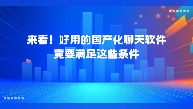 国产化聊天软件.png