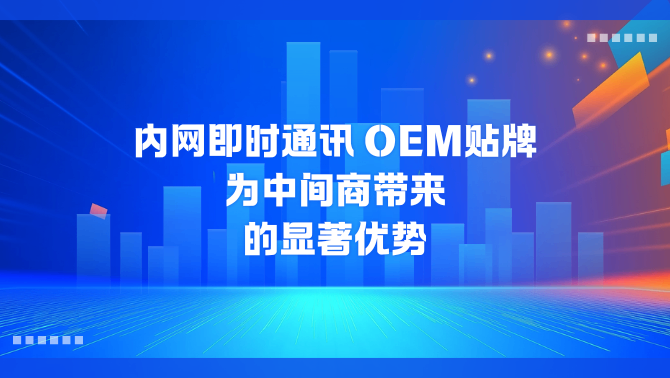 内网即时通讯.png