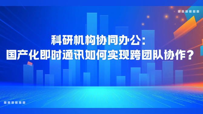 国产化即时通讯.png