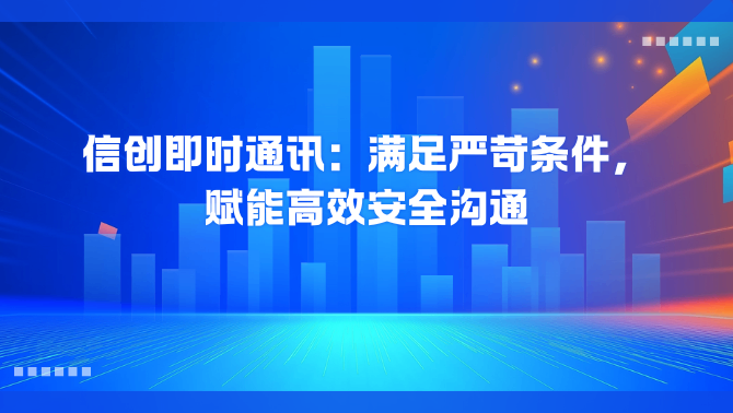 信创即时通讯.png