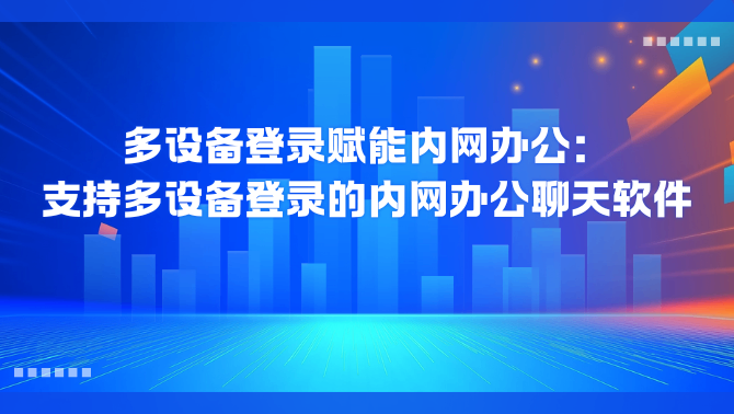 办公聊天软件.png