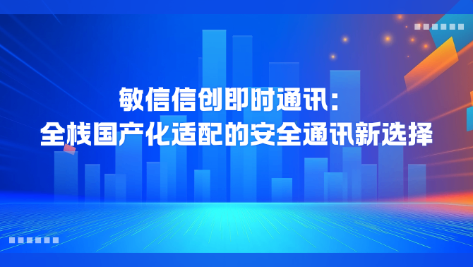 信创即时通讯.png