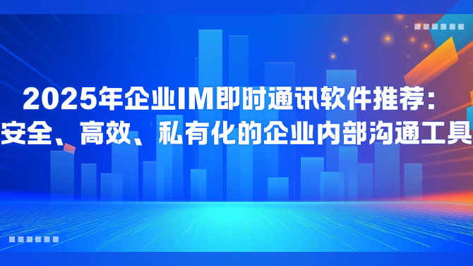 IM即时通讯软件.png