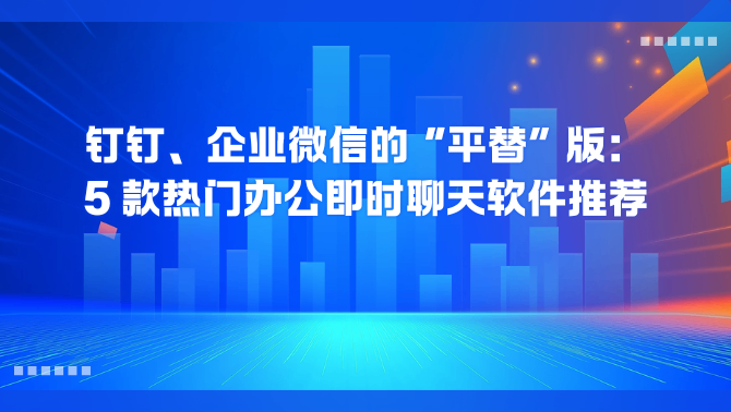 办公即时聊天软件.png