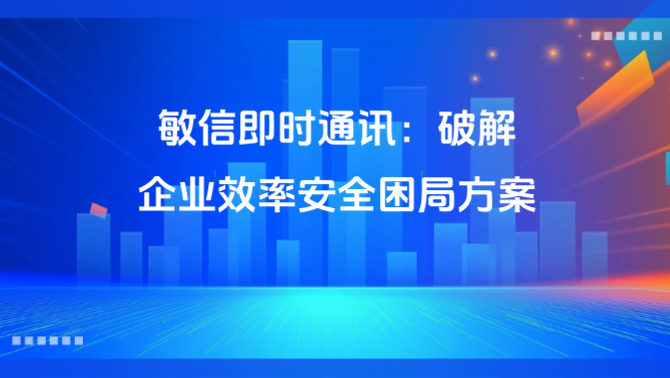 敏信即时通讯.PNG