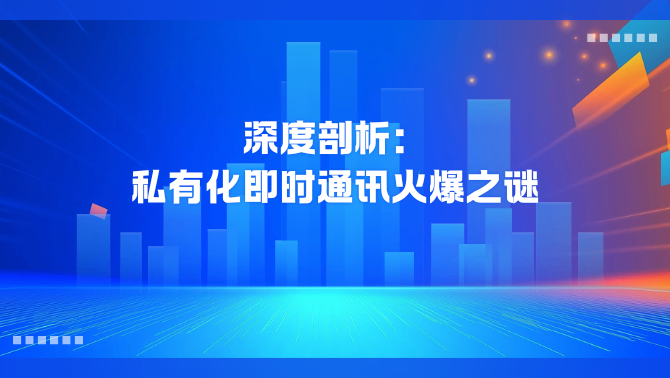 私有化即时通讯.png