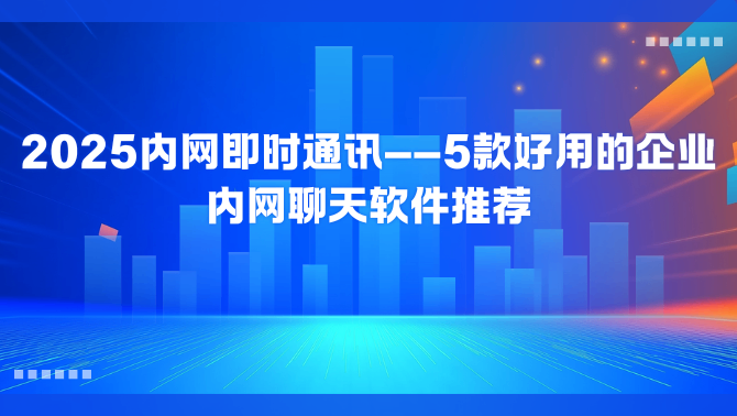 内网即时通讯.png