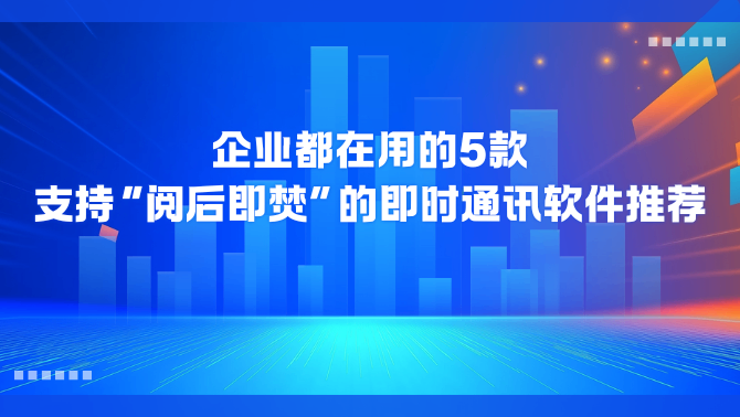 企业即时通讯软件.png