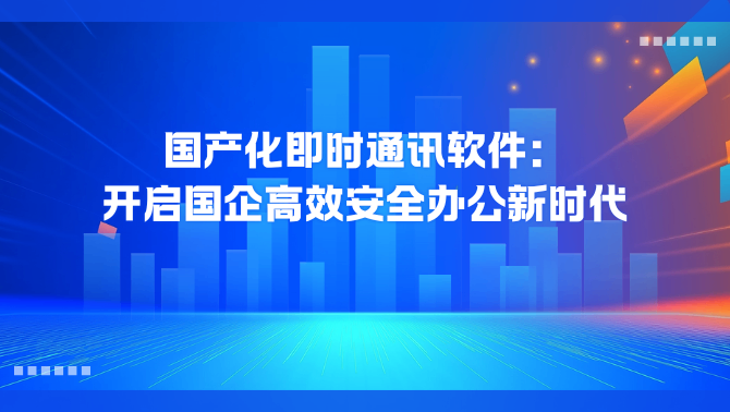 国产化即时通讯软件.png