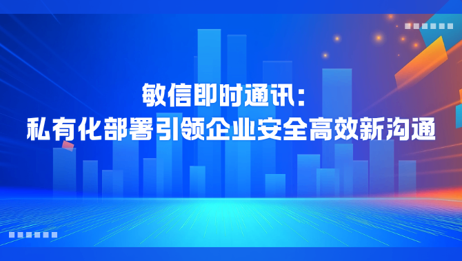 企业内网即时通讯.png