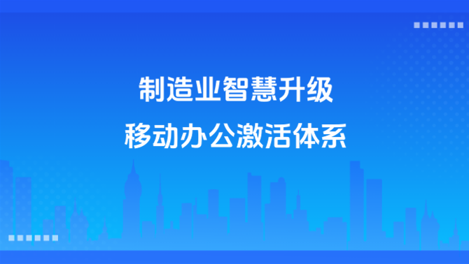 移动办公平台.PNG