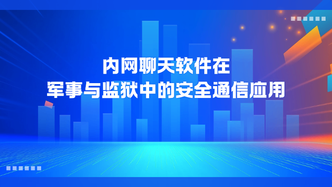 内网聊天软件.png