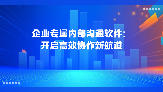 内部沟通软件.png