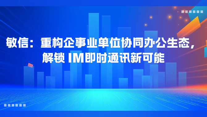 敏信即时通讯.png