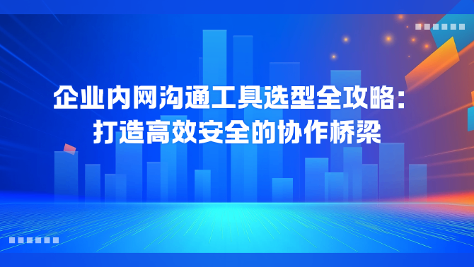 企业内网沟通工具.png