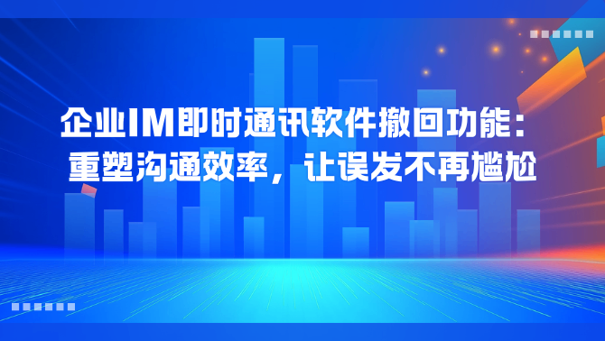 企业即时通讯软件.png