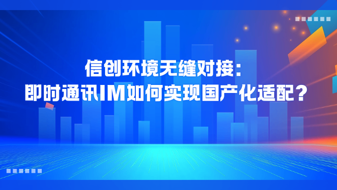 国产化IM.png