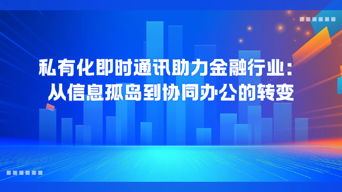 私有化即时通讯.png