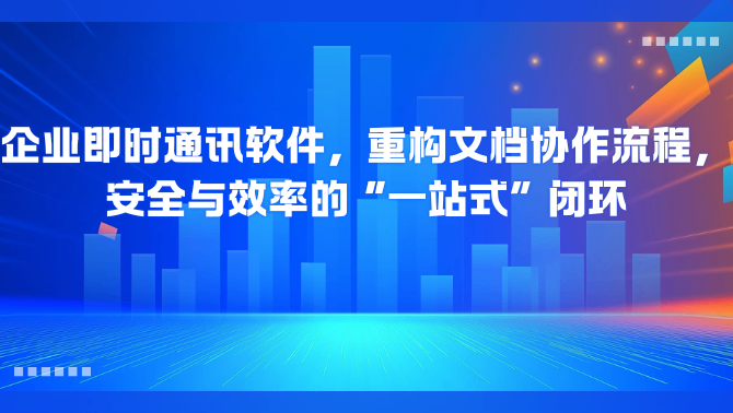 企业即时通讯.png