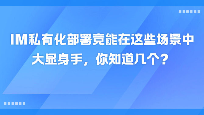 IM私有化部署.png
