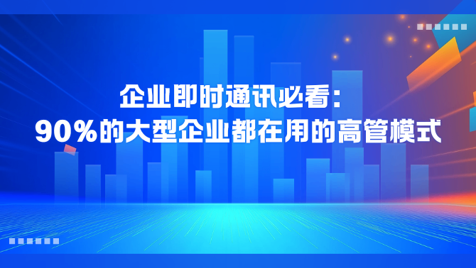 企业即时通讯.png