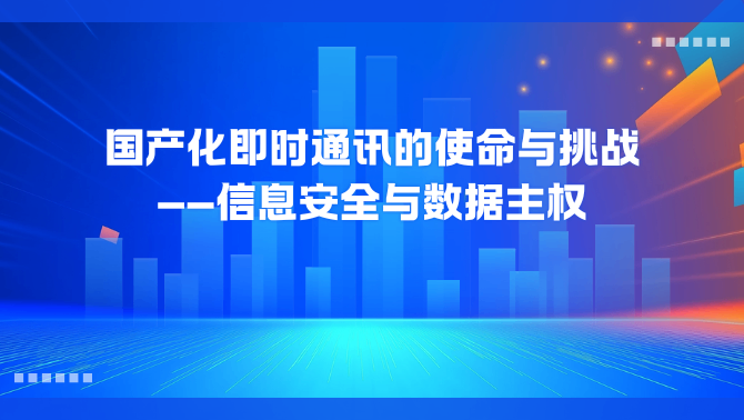 国产化即时通讯.png