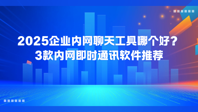 敏信内网即时通讯.png