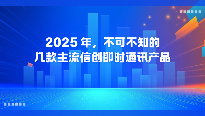 信创即时通讯.png
