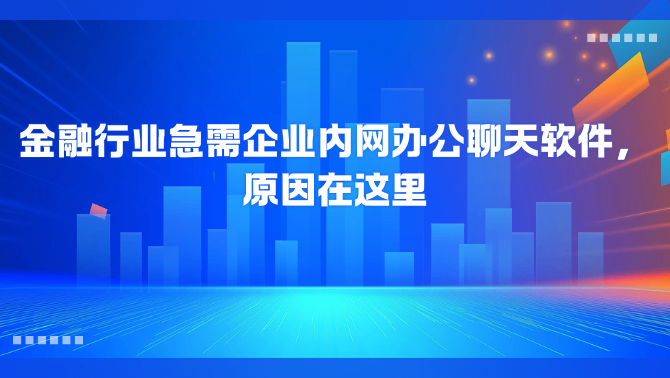 企业内网办公聊天软件.png