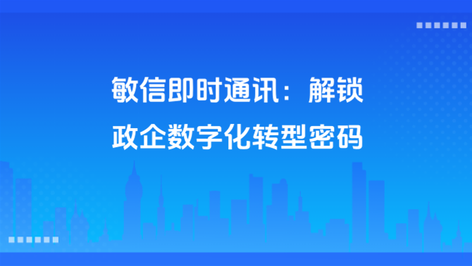 敏信即时通讯.PNG