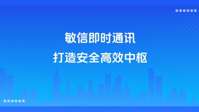 敏信即时通讯.PNG