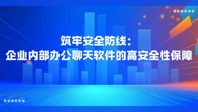 企业内部办公聊天软件.png