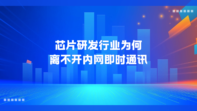 内网即时通讯.png