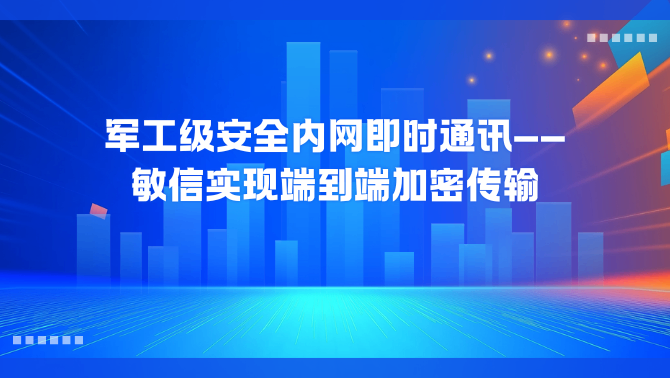 内网即时通讯.png