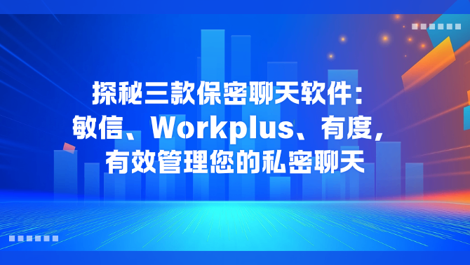保密聊天软件.png