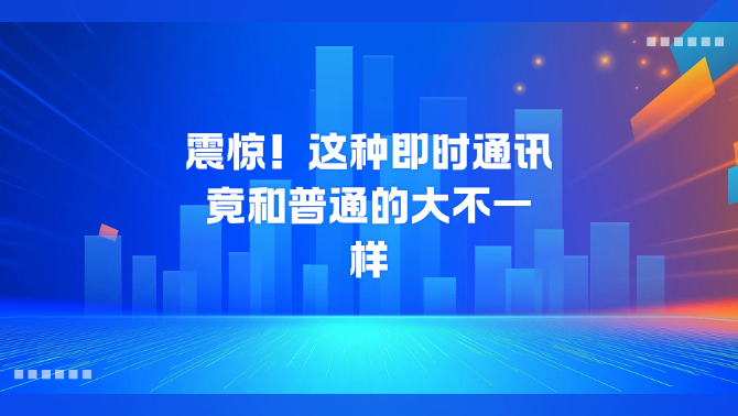 国产化即时通讯.png