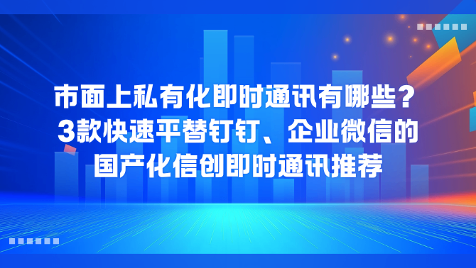 国产化即时通讯.png