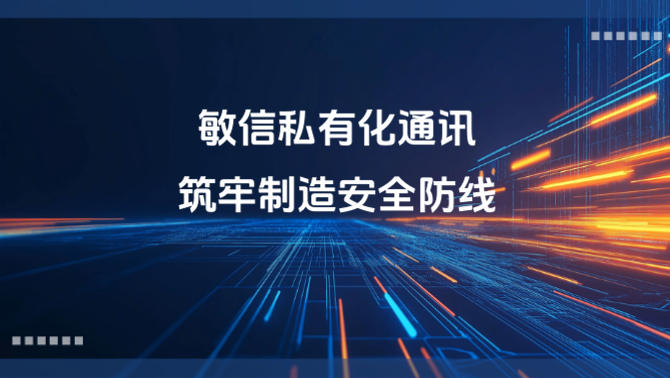 敏信私有化通讯.PNG