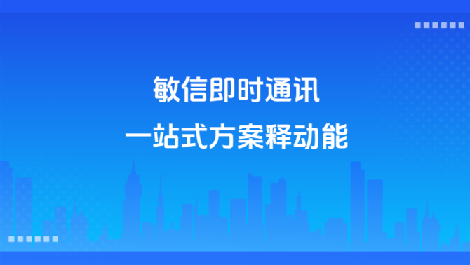 敏信即时通讯.PNG