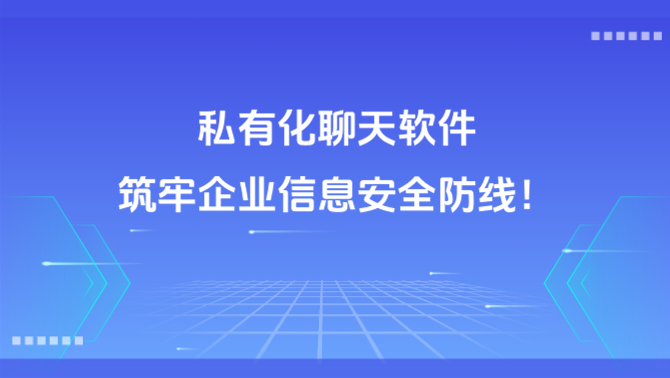 私有化聊天软件.png