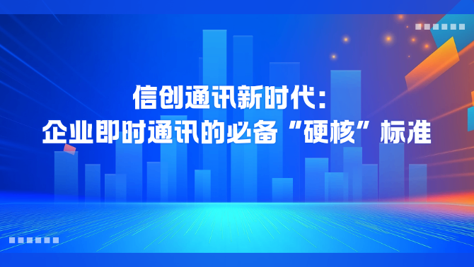 信创即时通讯.png