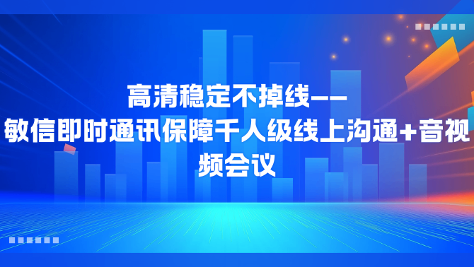 敏信即时通讯.png