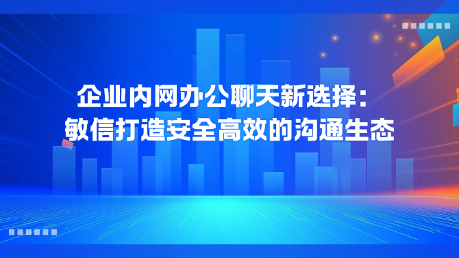 企业内网办公聊天.png
