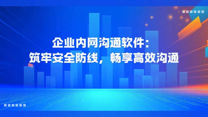 企业内网沟通软件.png