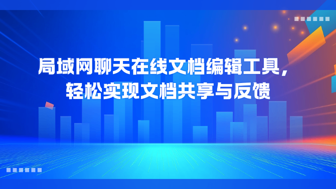 局域网聊天工具.png