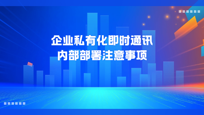 私有化即时通讯.png